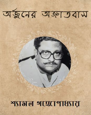 অৰ্জুনের অজ্ঞাতবাস